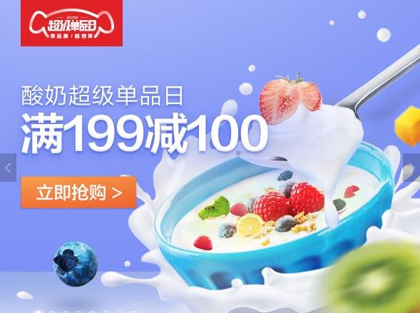 【京东】酸奶超级单品日 仅限8月17日当天